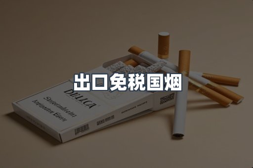 出口免税国烟